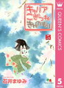 キャリア こぎつね きんのもり 5【電子書籍】 石井まゆみ