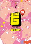 G組のG（5）【電子書籍】[ 真右衛門 ]