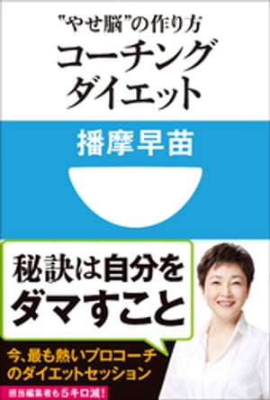 コーチングダイエット　“やせ脳”の作り方(小学館101新書)