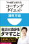 コーチングダイエット　“やせ脳”の作り方(小学館101新書)