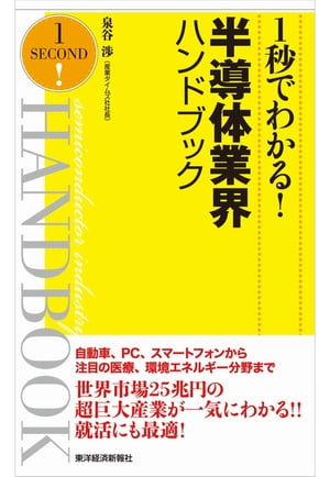 1秒でわかる！半導体業界ハンドブック（完全版）【電子書籍】 泉谷渉