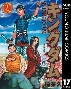 キングダム 漫画 キングダム 17【電子書籍】[ 原泰久 ]