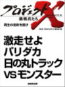 「激走せよ　パリダカ　日の丸トラックVSモンスター」 　再生の息吹を聞け【電子書籍】