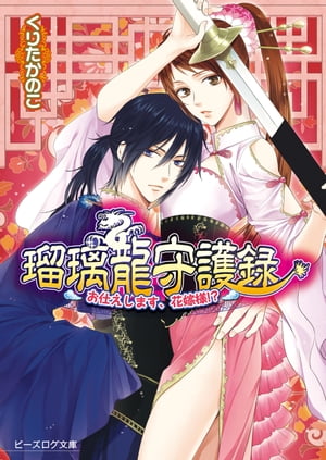 瑠璃龍守護録7 〜お仕えします、花嫁様!?〜