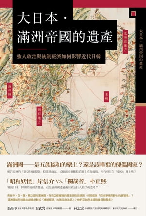 大日本．滿洲帝國的遺產：強人政治與統制經濟如何影響近代日韓