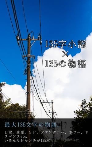 135字小説×135の物語