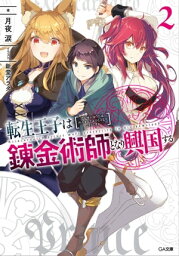 転生王子は錬金術師となり興国する2【電子書籍】[ 月夜 涙 ]