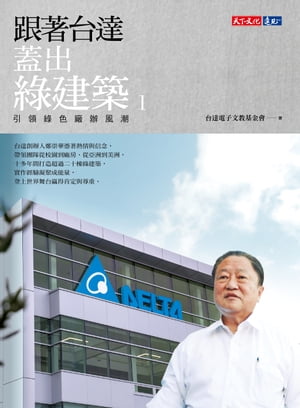 跟著台達蓋出緑建築1：引領緑色廠?風潮【電子書籍】[ 台達電子文教基金會 ]