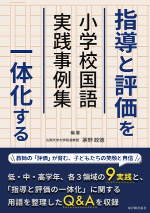 指導と評価を一体化する　小学校国語実践事例集