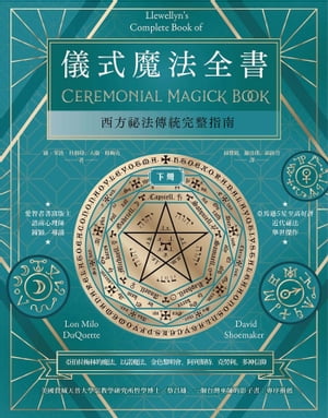 儀式魔法全書（下冊）：西方祕法傳統完整指南 Llewellyn's Complete Book of Ceremonial Magick