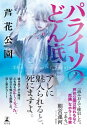 ＜p＞男の首筋に浮き出す血管を数えたことも、くっきりとした白い喉仏に噛みつきたいと思ったこともなかった。“美しすぎる彼”に出会うまではーー。　それぞれの“欲望”と、それぞれの“絶望”が絡まり合い、衝撃の結末へ。＜/p＞ ＜p＞「アレに魅入られると、死にますよ」ーーここは楽園？それとも地獄？＜/p＞ ＜p＞“絶対に口にしてはいけない禁忌”を抱えた村に、転校生・高遠瑠樺がやってくる。彼のあまりの美しさに、息を呑む相馬律。だが、他の誰も、彼に近づこうとしない。そして、律だけに訪れる、死にたいほどの快楽……。＜br /＞ ある日、律の家の玄関が、狂い咲きした花で埋め尽くされる。”花の意味”を知る、神社の“忌子”の口から出た言葉とは!?＜br /＞ 止まらぬ愛と欲望は、はてしない絶望と恐怖の始まりだったーー！＜/p＞ ＜p＞この村で、住民がひた隠しにする「伝承(ひみつ)」とは？＜br /＞ 俺の心と体を支配し、おかしくした、「存在(アレ)」の正体とは？＜br /＞ 切なさも怖さも底無しの、 BL系ホラー！＜/p＞画面が切り替わりますので、しばらくお待ち下さい。 ※ご購入は、楽天kobo商品ページからお願いします。※切り替わらない場合は、こちら をクリックして下さい。 ※このページからは注文できません。