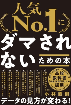 「人気No.1」にダマされないための本【電子書籍】[ 小林 直樹 ]のサムネイル