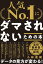 「人気No.1」にダマされないための本