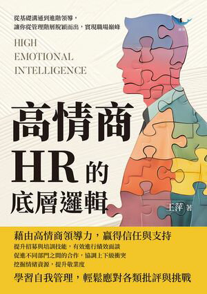 高情商HR的底層邏輯：從基礎溝通到進階領導，讓?從管理階層?穎而出，實現職場?峰【電子書籍】[ 王萍 ]