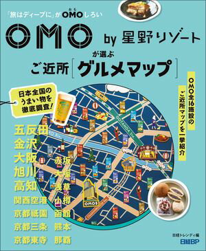 OMO by 星野リゾートが選ぶご近所グルメマップ【電子書籍】