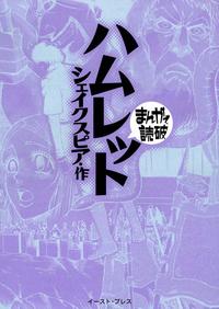 ハムレット ─まんがで読破─【電子書籍】[ シェイクスピア ]