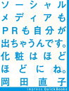 ＜p＞この20年ずっと、採用畑。求人広告営業もやった。人材紹介営業もやった。適性検査営業もやった。採用コンサルとして人事部の経験もした。雇われ社長もやった。でも、直ぐ、クビになった。東京都の公共事業を手伝い、その限界も観た。学生向けに、年間30コマの授業もした。でも、ずっと違和感を感じていた。ずっと、モヤモヤしていた。最近、何となく見えてきたのは、「今のスタンダードは、間違っている」という事。20年間ずっと、「採用業界のマイナー」に居たからこそ、感じること、分かったことを伝えます。＜/p＞画面が切り替わりますので、しばらくお待ち下さい。 ※ご購入は、楽天kobo商品ページからお願いします。※切り替わらない場合は、こちら をクリックして下さい。 ※このページからは注文できません。