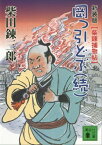 新装版　柴錬捕物帖　岡っ引どぶ（続）【電子書籍】[ 柴田錬三郎 ]