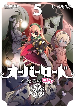 オーバーロード 不死者のOh！(5)【電子書籍】[ じゅうあみ ]