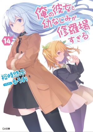 俺の彼女と幼なじみが修羅場すぎる14【電子書籍】 裕時 悠示