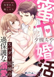 蜜甘婚活　スパダリ医師の過保護な溺愛7【電子書籍】[ 夕槻ちや ]