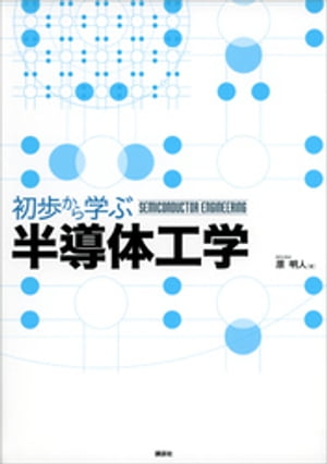 初歩から学ぶ半導体工学【電子書籍】[ 原明人 ]