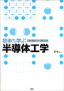 初歩から学ぶ半導体工学【電子書籍】 原明人