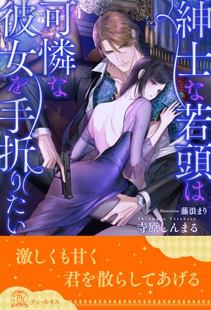 【期間限定　試し読み増量版　閲覧期限2024年6月6日】【全1-6セット】紳士な若頭は可憐な彼女を手折りたい【イラスト付】