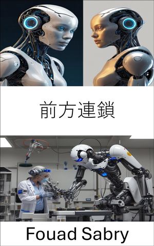 前方連鎖 ルールベースの推論を通じて知識を解き放つ【電子書籍】[ Fouad Sabry ]