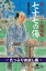 爺いとひよこの捕物帳　七十七の傷　＜たっぷりお試し版＞