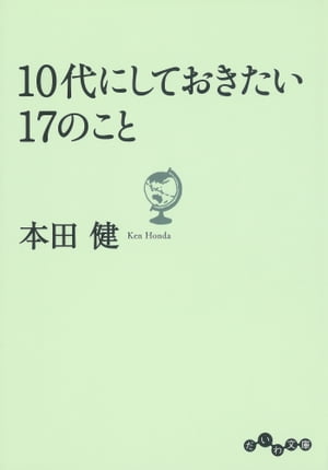 １０代にしておきたい１７のこと