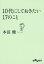 １０代にしておきたい１７のこと