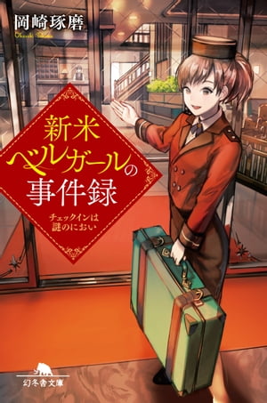 新米ベルガールの事件録 チェックインは謎のにおい