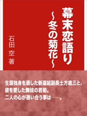 幕末恋語り〜冬の菊花〜