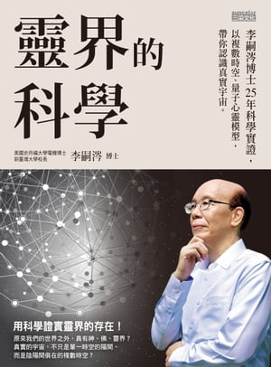 靈界的科學──李嗣涔博士25年科學實證，以複數時空、量子心靈模型，帶你認識真實宇宙