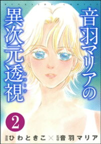 音羽マリアの異次元透視（分冊版） 【第2話】【電子書籍】[ ひわときこ ]