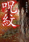 実話怪談　呪紋【電子書籍】[ 牛抱せん夏 ]