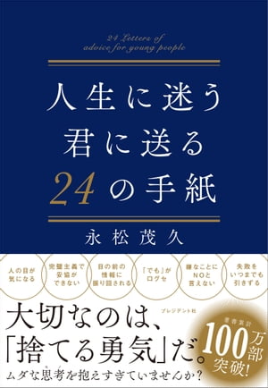 人生に迷う君に送る24の手紙