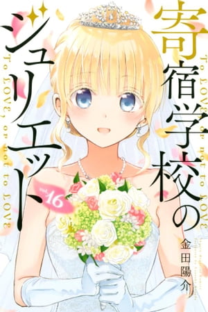 寄宿学校のジュリエット