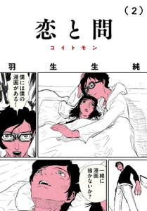 恋と問 2【電子書籍】[ 羽生生　純 ]