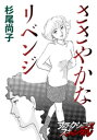 ささやかなリベンジ【電子書籍】[ 杉尾尚子 ]