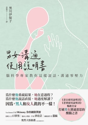 男女溝通使用說明書：腦科學專家教你這樣說話，溝通零壓力