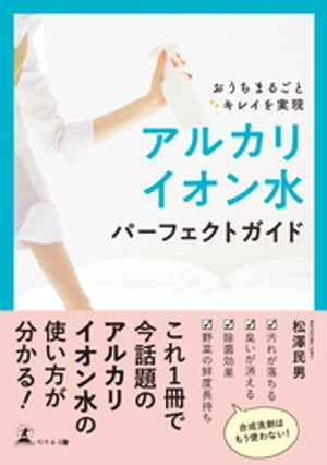 おうちまるごとキレイを実現　アルカリイオン水パーフェクトガイド【電子書籍】[ 松澤民男 ]