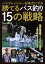 ハイプレッシャーを味方にする 勝てるバス釣り15の戦略