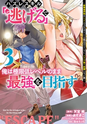 ハズレスキル「逃げる」で俺は極限低レベルのまま最強を目指す（3）　～経験値抑制＆レベル1でスキルポイントが死ぬほどインフレ、スキルが取り放題になった件～