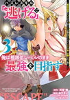 ハズレスキル「逃げる」で俺は極限低レベルのまま最強を目指す（3）　～経験値抑制＆レベル1でスキルポイントが死ぬほどインフレ、スキルが取り放題になった件～【電子書籍】