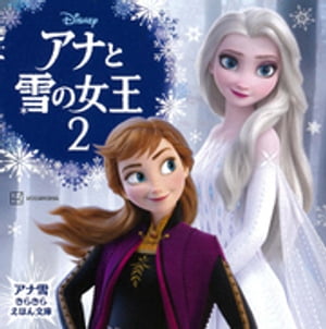 アナと雪の女王２　アナ雪　きらきら　えほん文庫