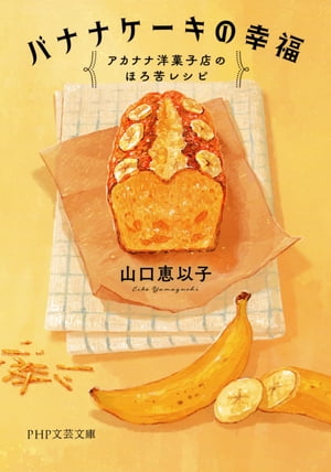 バナナケーキの幸福 アカナナ洋菓子店のほろ苦レシピ【電子書籍】 山口恵以子