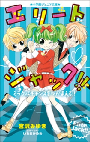 小学館ジュニア文庫　エリートジャック！！　ミラクルチャンスをつかまえろ！！