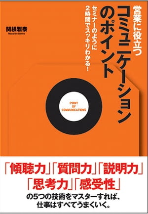 営業に役立つコミュニケーションのポイント